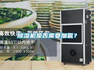 企業(yè)新聞除濕機(jī)是否需要加氟？