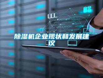 常見問題除濕機(jī)企業(yè)現(xiàn)狀和發(fā)展建議