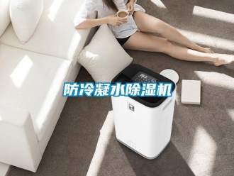 企業(yè)新聞防冷凝水除濕機(jī)