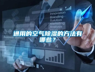 知識(shí)百科通用的空氣除濕的方法有哪些？