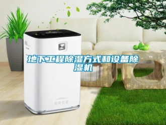 企業(yè)新聞地下工程除濕方式和設備除濕機