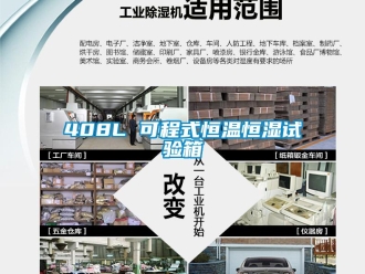 常見問題408L 可程式恒溫恒濕試驗(yàn)箱
