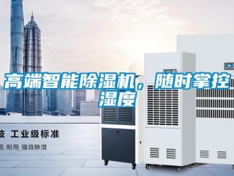 企業(yè)新聞高端智能除濕機(jī)，隨時(shí)掌控濕度