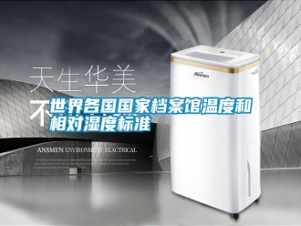 知識百科世界各國國家檔案館溫度和相對濕度標準