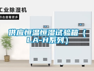 知識(shí)百科供應(yīng)恒溫恒濕試驗(yàn)箱（LA-H系列）