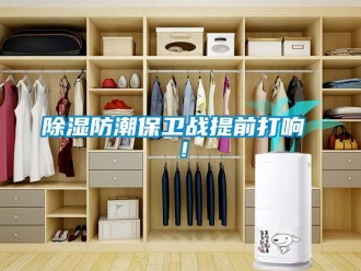 常見(jiàn)問(wèn)題除濕防潮保衛(wèi)戰(zhàn)提前打響 ！