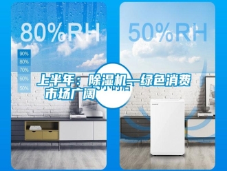 知識百科上半年：除濕機—綠色消費 市場廣闊