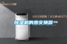 除濕機(jī)的熱交換器