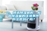 2、挑選除濕機(jī)時(shí)，標(biāo)稱除濕量的環(huán)境條件你注意到了嗎？