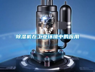 企業(yè)新聞除濕機在工業(yè)環(huán)境中的應(yīng)用
