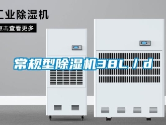 企業(yè)新聞常規(guī)型除濕機(jī)38L／d