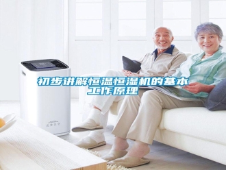 常見問題初步講解恒溫恒濕機(jī)的基本工作原理