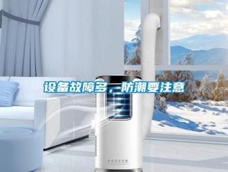 知識百科設(shè)備故障多，防潮要注意