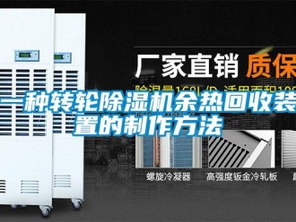 常見問題一種轉(zhuǎn)輪除濕機(jī)余熱回收裝置的制作方法