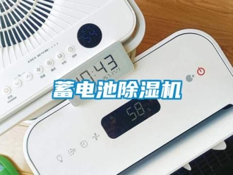 知識百科蓄電池除濕機(jī)