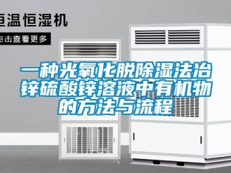企業(yè)新聞一種光氧化脫除濕法冶鋅硫酸鋅溶液中有機(jī)物的方法與流程