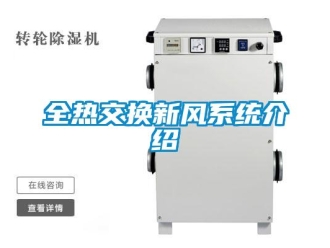 企業(yè)新聞全熱交換新風(fēng)系統(tǒng)介紹