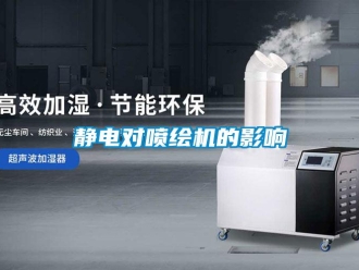 行業(yè)新聞靜電對(duì)噴繪機(jī)的影響