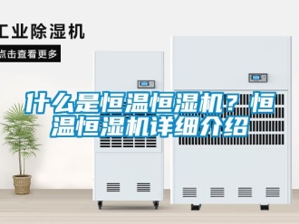 知識(shí)百科什么是恒溫恒濕機(jī)？恒溫恒濕機(jī)詳細(xì)介紹