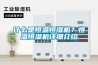 什么是恒溫恒濕機？恒溫恒濕機詳細介紹