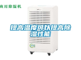 知識(shí)百科提高溫度可以提高除濕性能