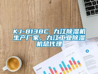 企業(yè)新聞KJ-8138C 九江除濕機(jī)生產(chǎn)廠家，九江工業(yè)除濕機(jī)總代理