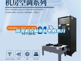 常見問題除濕機(jī)控制木材中的水分