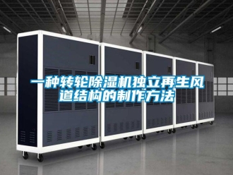 常見問題一種轉(zhuǎn)輪除濕機(jī)獨(dú)立再生風(fēng)道結(jié)構(gòu)的制作方法
