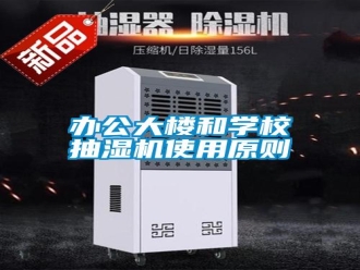 常見問題辦公大樓和學(xué)校抽濕機(jī)使用原則