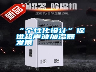 常見問題“個(gè)性化設(shè)計(jì)”促進(jìn)超聲波加濕器發(fā)展