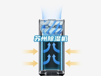 知識(shí)百科蘇州除濕機(jī)