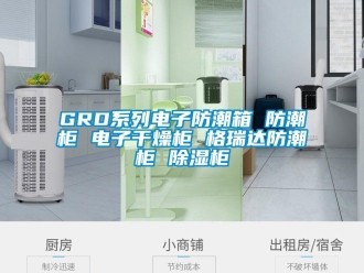 企業(yè)新聞GRD系列電子防潮箱 防潮柜 電子干燥柜 格瑞達防潮柜 除濕柜