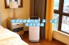 除濕機(jī)是奢侈品？不，它是生活必需品