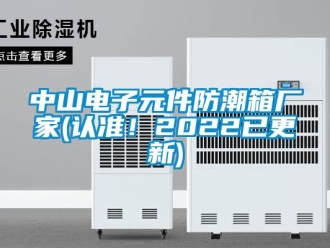 常見問題中山電子元件防潮箱廠家(認(rèn)準(zhǔn)！2022已更新)