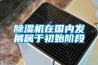 除濕機(jī)在國(guó)內(nèi)發(fā)展屬于初始階段