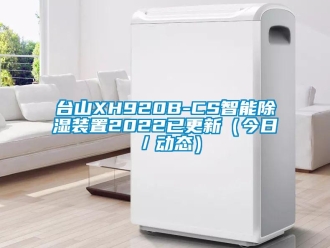 行業(yè)新聞臺(tái)山XH920B-CS智能除濕裝置2022已更新（今日／動(dòng)態(tài)）
