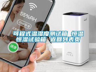 知識百科可程式溫濕度測試箱 恒溫恒濕試驗箱 返回列表頁