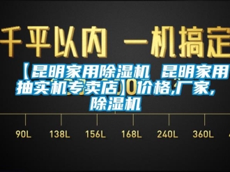 企業(yè)新聞【昆明家用除濕機 昆明家用抽實機專賣店】價格,廠家,除濕機