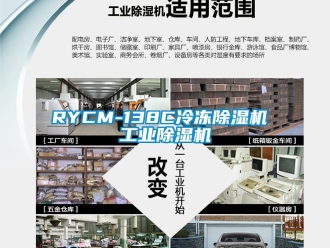 常見問題RYCM-138C冷凍除濕機 工業(yè)除濕機