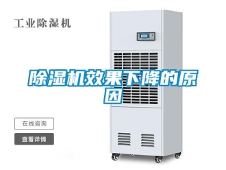 企業(yè)新聞除濕機效果下降的原因
