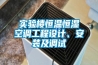 實(shí)驗(yàn)樓恒溫恒濕空調(diào)工程設(shè)計(jì)、安裝及調(diào)試