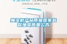 抽濕機(jī)產(chǎn)品質(zhì)量國(guó)家監(jiān)督抽查質(zhì)量公告