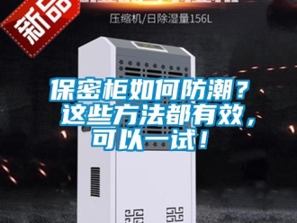 企業(yè)新聞保密柜如何防潮？ 這些方法都有效，可以一試！