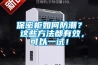 保密柜如何防潮？ 這些方法都有效，可以一試！