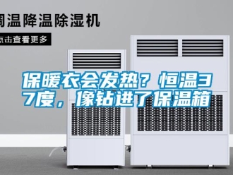 常見問題保暖衣會發(fā)熱？恒溫37度，像鉆進了保溫箱