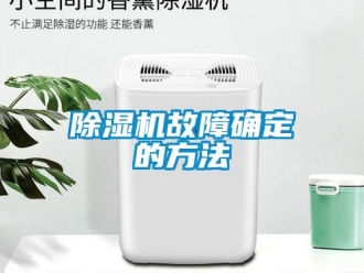 常見(jiàn)問(wèn)題除濕機(jī)故障確定的方法