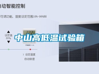 常見問題中山高低溫試驗(yàn)箱