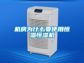 行業(yè)新聞機房為什么要使用恒溫恒濕機