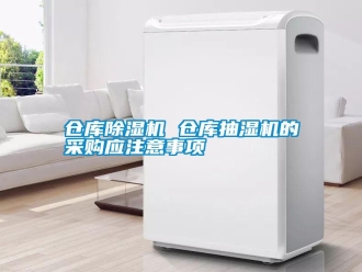 企業(yè)新聞倉庫除濕機(jī) 倉庫抽濕機(jī)的采購應(yīng)注意事項(xiàng)