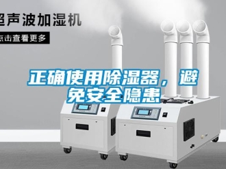 知識(shí)百科正確使用除濕器，避免安全隱患